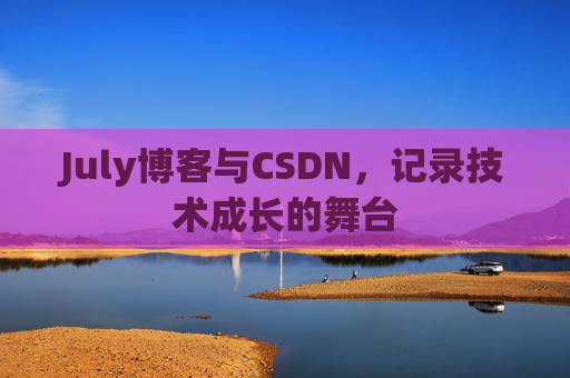 July博客与CSDN，记录技术成长的舞台