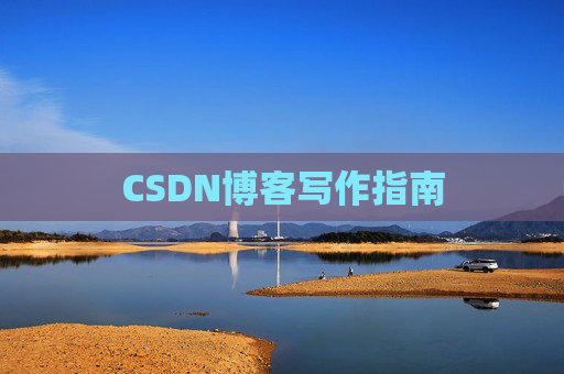 CSDN博客写作指南