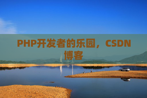 PHP开发者的乐园，CSDN博客
