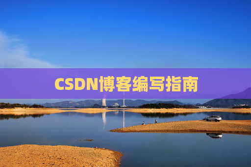 CSDN博客编写指南